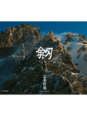 cover image of 剱　TSURUGI